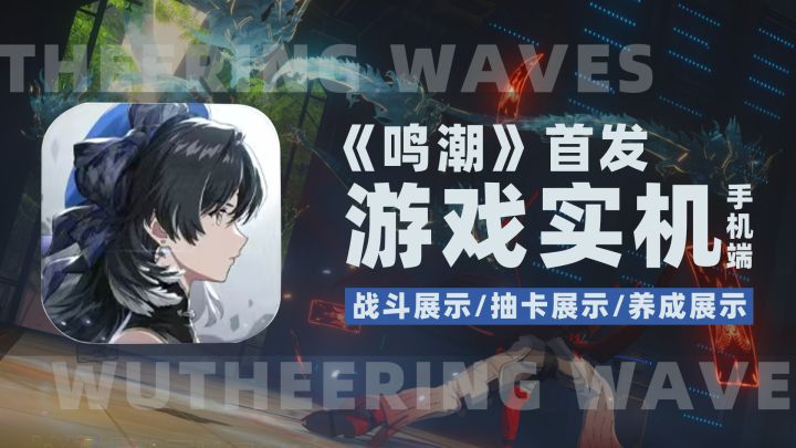 《鸣潮》首发!手机端实机展示!截图