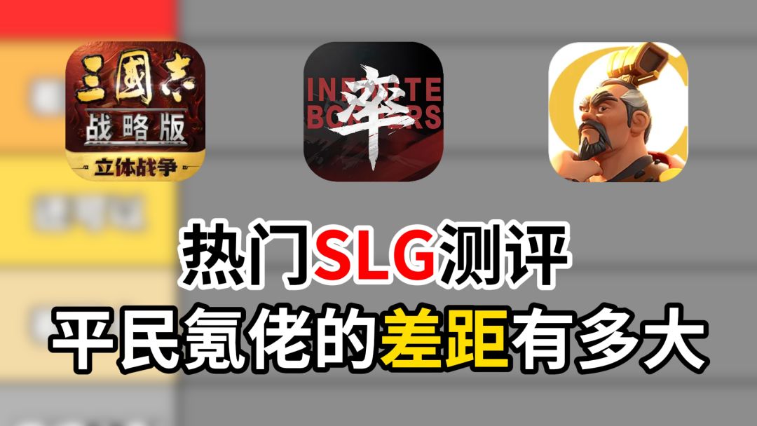 各大 SLG 平民氪佬差距测评，月卡党能抗衡吗？截图