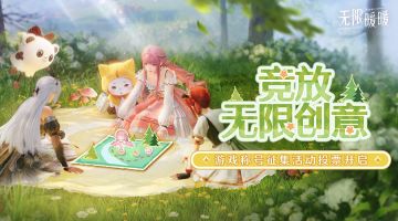 ♾️「竞放无限创意」游戏称号征集活动开放投票！