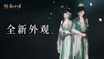 全新外观丨「花间十二客」系列时装概念首曝