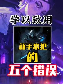 新手玩家常犯的五个错误 ，赶紧纠正。