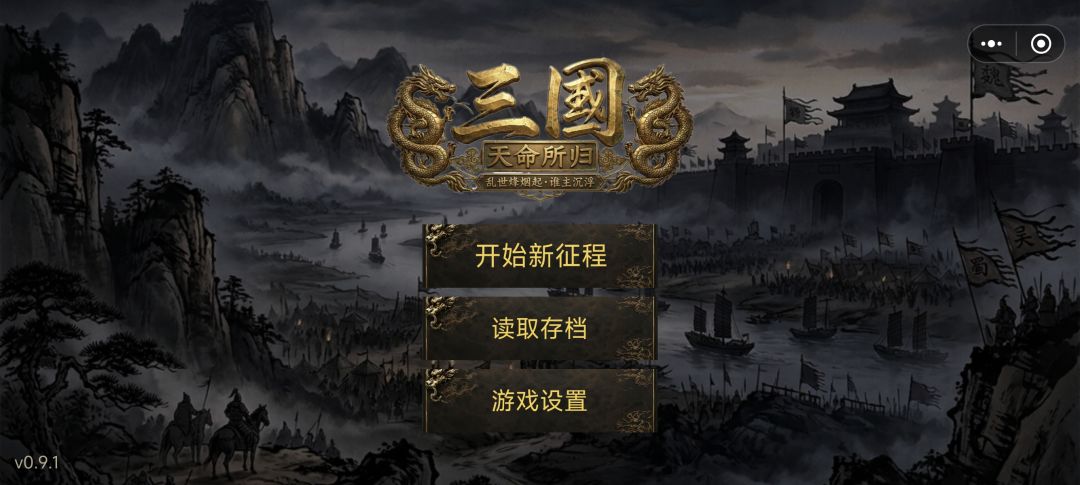 创作计划3申请《三国·天命所归》 1