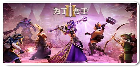 为了吾王2 v1.12.11截图