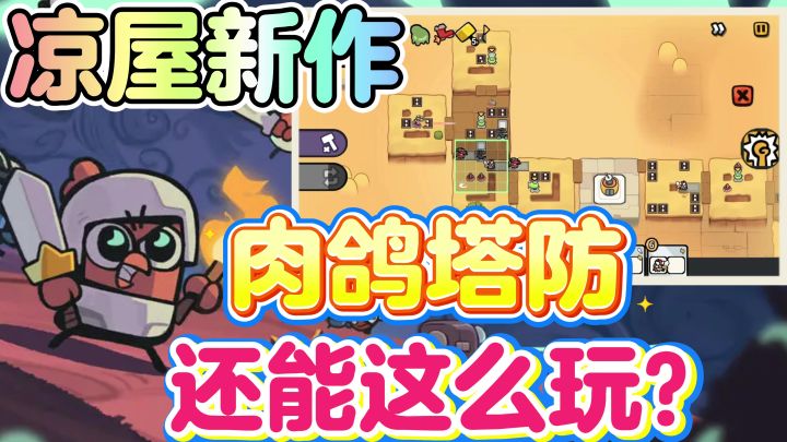 【凉屋新作】肉鸽+塔防+高自由度,轻松明快,好玩不腻!截图