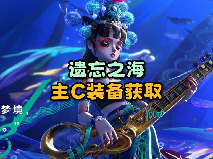 【遗忘之海】新手必拿主C装备截图