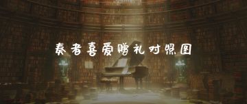 【开演首测】#互动日常#奏者喜爱赠礼一览