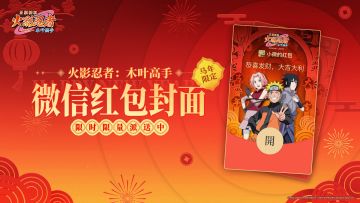 新春限定《火影忍者：木叶高手》马年专属微信红包封面 限量开抢