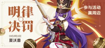 【已开奖】「明律决罚」· 夏沃蕾登场 参与活动赢周边~