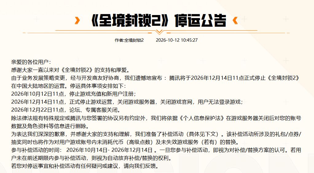 3年落幕!腾讯代理《全境封锁2》国服官宣停运,12月正式关服 2