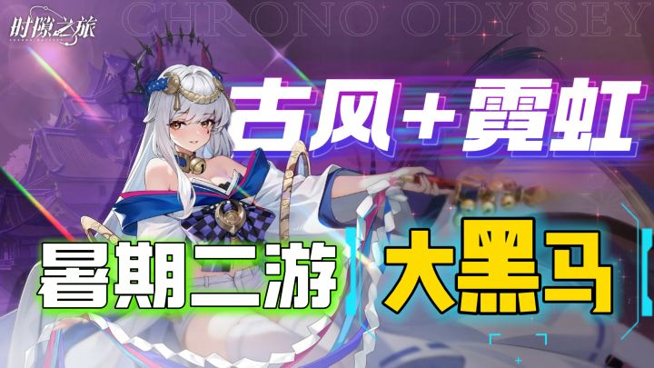 东方古风碰撞赛博霓虹，暑期二游的最大黑马要来啦！截图