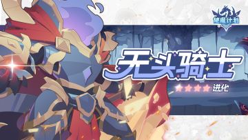 使魔进化情报：『无头骑士』进化！