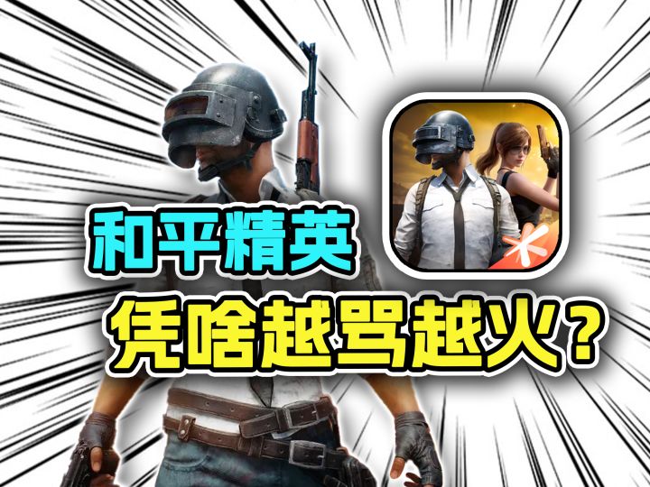 离谱!运营7年!日活9000万的和平精英越骂越火?截图