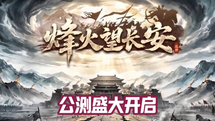 复古封神✨烽火望长安公测!连环画国风 SLG 太绝了截图