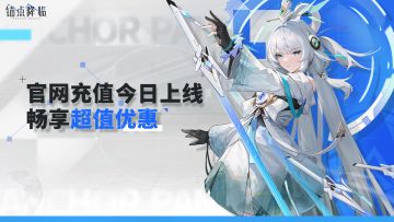 《锚点降临》官网充值中心上线 全档位畅享超值优惠！