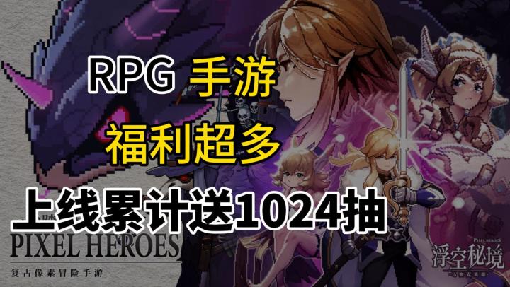 🎉零氪也能玩 | 😍全是老婆｜✨白嫖1024抽｜👾像素风福利超多RPG！截图