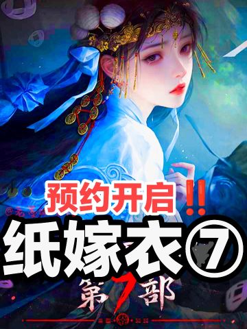 纸嫁衣7⃣❓‼️新老婆出现❤️全家福再添一员‼️