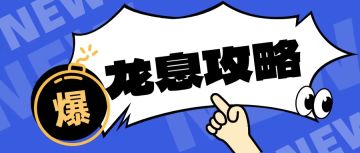 【赤鸦攻略组】龙息神寂预抽卡低氪度攻略配队(第二期)