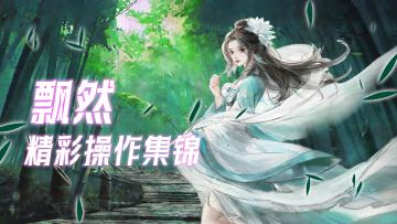 【攻略】凌波微步，绚丽轻盈——飘然高光集锦