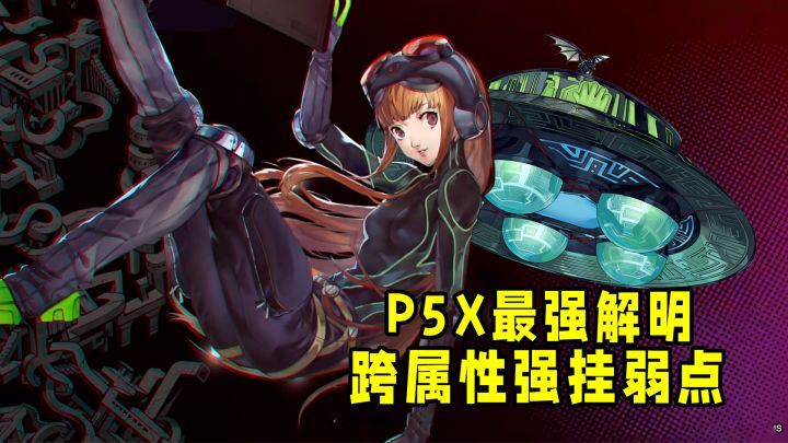 P5X完美辅助双叶来了,满命强势挂弱点,绝对最强解明!截图