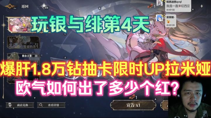 玩银与绯第4天,爆肝1.8万钻抽卡限时UP拉米娅,欧气如何出多少红截图