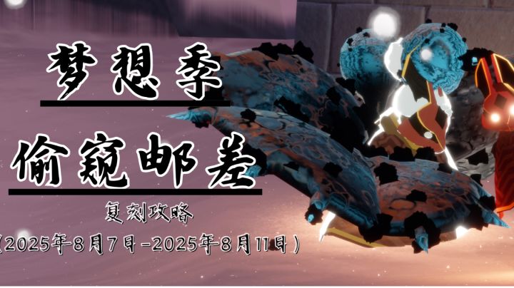 【复刻】梦想季·偷窥邮差先祖攻略截图