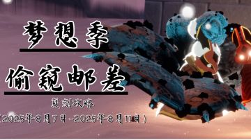 【复刻】梦想季·偷窥邮差先祖攻略