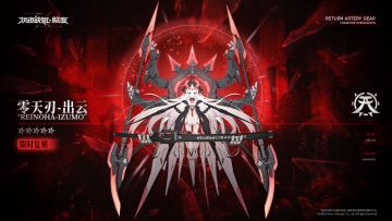 5★战姬『零天刃 - 出云』即将限时返场