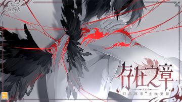 【主线前瞻·存在之章更新】