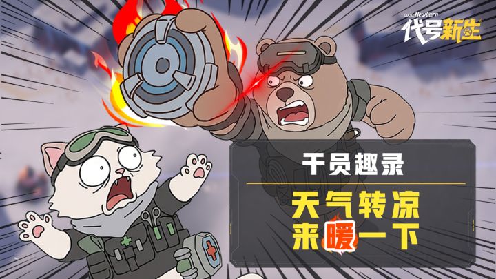 天气转凉,来暖一下 | 干员趣录截图