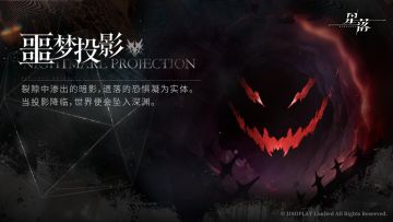 全新玩法预告「噩梦投影」