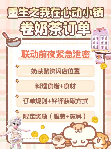 心动小镇x奶茶鼠联动 前夜紧急泄密！