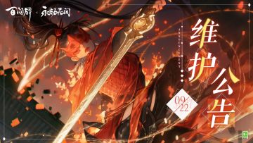 9月22日维护公告