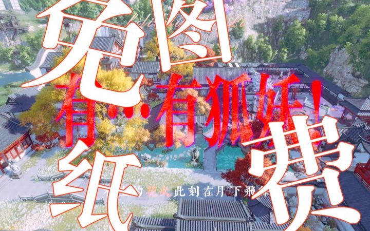 【逆水寒手游庄园】免费图纸-有…有狐妖！截图