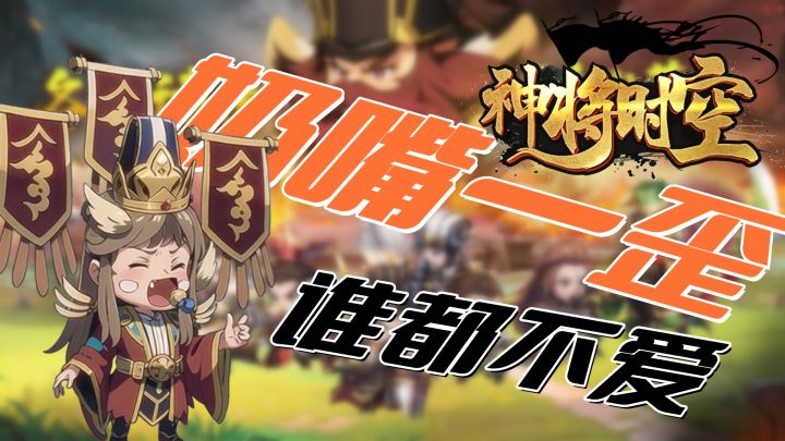 奶嘴一歪,全场笑歪?呆萌奶嘴武将领你争锋!截图