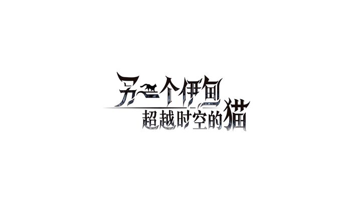 终篇完结有感截图