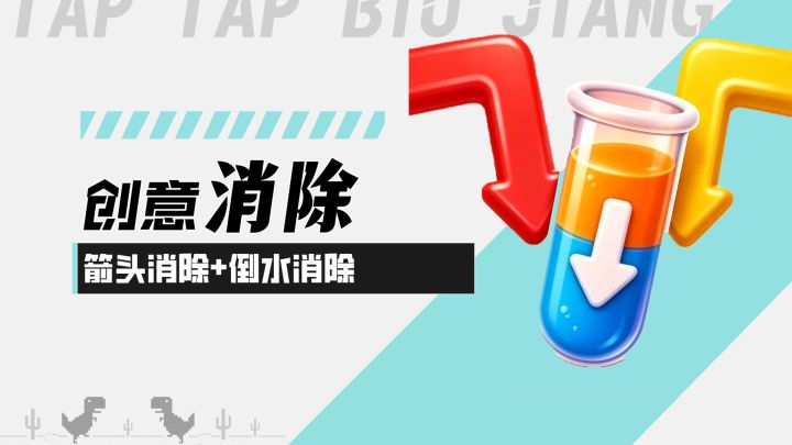 【水管迷阵】创意融合消除!箭头消除+倒水消除!奇妙碰撞组合截图