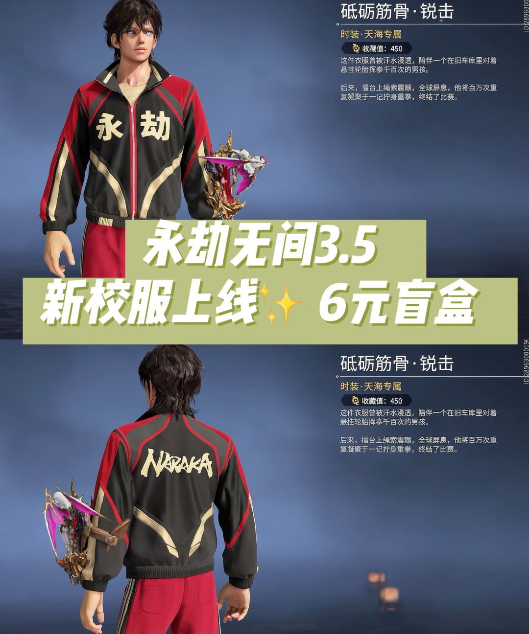 永劫无间3.5 新校服上线✨ 6元盲盒笑死咯 1