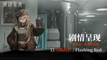 【剧情呈现】第四章13 闪烁的红/Flashing Red