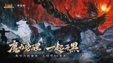 【官方活动】开黑季魔司马懿魔珠祈愿来袭 五一祈福祢衡 牛辅上新