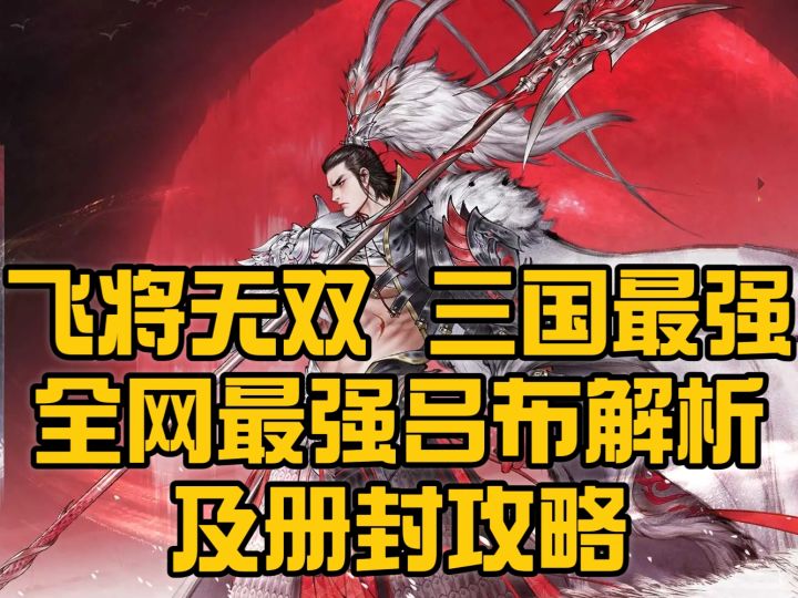 【攻略】吕布:飞将无双,全网最细吕布和册封攻略截图
