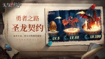 无尽纷争|勇者之路 ⌈圣龙契约⌋ 血契圣龙，指尖召唤撕裂战场！