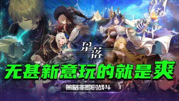 无甚新意，仅剩一个爽！《星落》可堪一玩