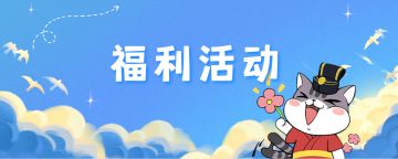 9月第一个疯狂星期四！【福利活动】风铃鸣特惠太疯狂，永久背饰等你拿！