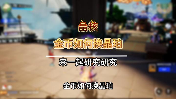 金币如何换晶珀截图