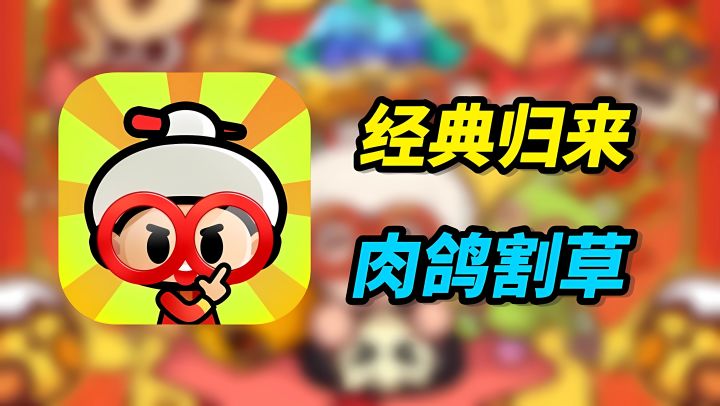 经典回归!宫爆老奶奶续作如何?【新游评鉴】截图