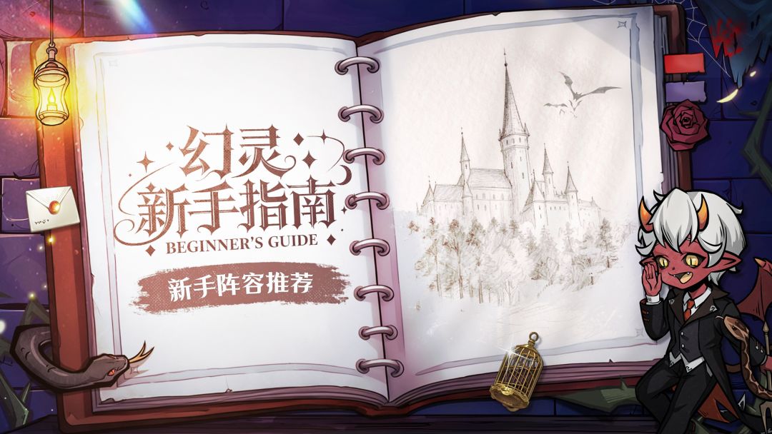 「幻灵新手指南」——新手阵容推荐截图