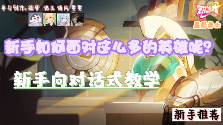 ［萌新必看］身为新手如何面对这么多的英雄呢？派对之星星辰勇士截图