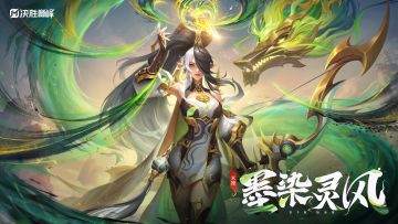 新皮肤展示丨米娅全新史诗皮肤「臻龙·墨染灵风」