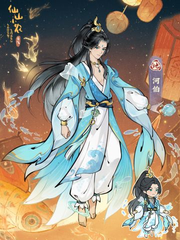 【仙山人物志】河伯