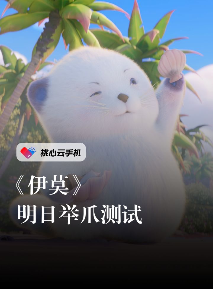 《伊莫》举爪测试明日正式开启截图